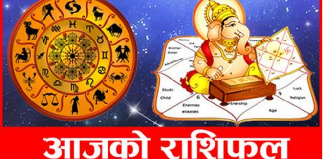 तपाईको राशी अनुसार आजको भाग्य पढ्नुहोस