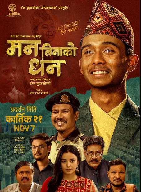 टंकको मन बिनाको धन’ को पोस्टर सार्वजनिक