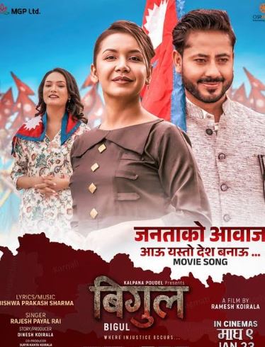काग्रेस महामन्त्री शर्माको गित फिल्म  ‘बिगुलमा’