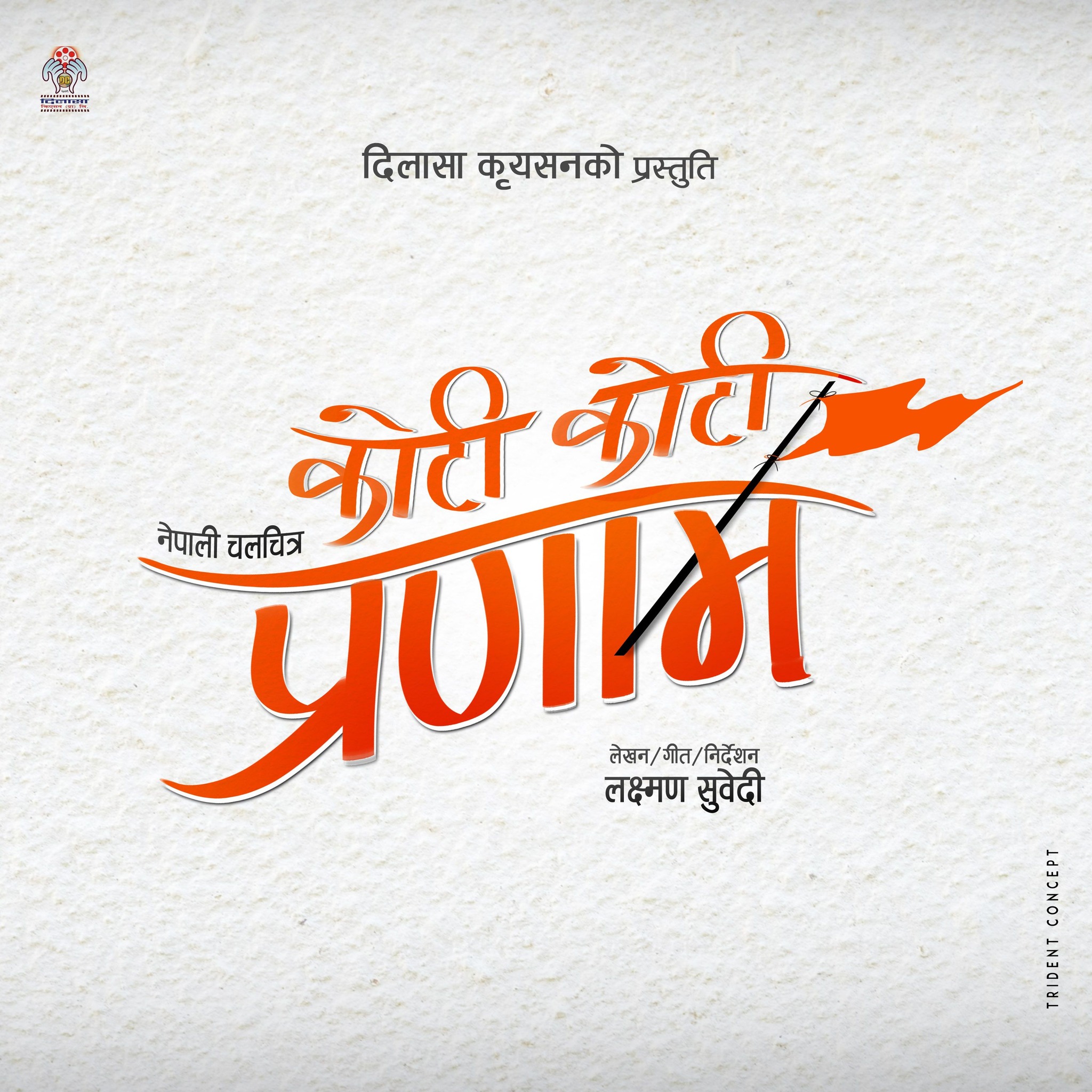 ‘कोटी कोटी प्रणाम’को निर्माण  घोषणा